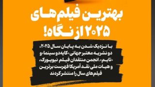 اینفوگرافیک/ بهترین فیلمهای ۲۰۲۵ از نگاه منتقدان «کایهدوسینما»،« تایم» و« منتقدان نیویورک» اینفوگرافیک/ بهترین فیلمهای ۲۰۲۵ از نگاه منتقدان «کایهدوسینما»،« تایم» و« منتقدان نیویورک»