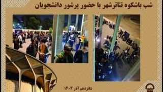 دانشجویان به تئاتر شهر رفتند