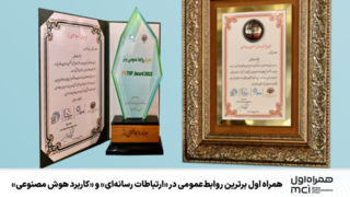 همراه اول برترین روابط عمومی در «ارتباطات رسانهای» و «کاربرد هوش مصنوعی» همراه اول برترین روابط عمومی در «ارتباطات رسانهای» و «کاربرد هوش مصنوعی»