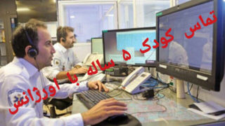 ماجرای درخواست کمک دختر ۵ ساله از اورژانس برای نجات خانواده اش ماجرای درخواست کمک دختر ۵ ساله از اورژانس برای نجات خانواده اش