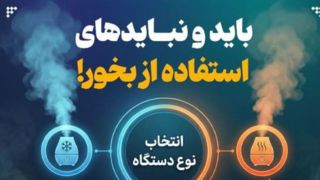 باید و نبایدهای استفاده از بخور! باید و نبایدهای استفاده از بخور!