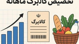 فعالسازی مرحله جدید کالابرگ ۳ دهک از ۲۲ آذر فعالسازی مرحله جدید کالابرگ ۳ دهک از ۲۲ آذر