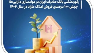 رکوردشکنی بانک صادرات ایران در مولدسازی دارایی‌ها؛ جهش ۱۰۰ درصدی فروش املاک مازاد در سال ۱۴۰۴