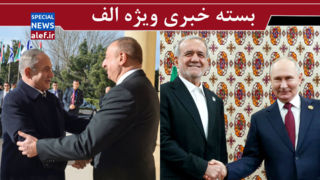 در باب دوئل عجیب پزشکیان و پوتین/ علیاف و نتانیاهو ، نقشه علیه ایران/ فتنه «مهسا» تکرار نشد در باب دوئل عجیب پزشکیان و پوتین/ علیاف و نتانیاهو ، نقشه علیه ایران/ فتنه «مهسا» تکرار نشد