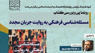 آئین رونمایی و بررسی کتاب مسئله شناسی فرهنگی به روایت جریان مجدّد برگزار میشود آئین رونمایی و بررسی کتاب مسئله شناسی فرهنگی به روایت جریان مجدّد برگزار میشود