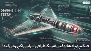 جنگ پهپادها؛ وقتی آمریکا طراحی ایرانی را کپی میکند ! جنگ پهپادها؛ وقتی آمریکا طراحی ایرانی را کپی میکند !