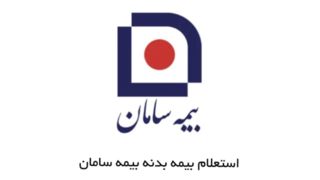 استعلام بیمه بدنه سامان | چطور بیمه بدنه ماشین را دانلود و چاپ کنیم؟