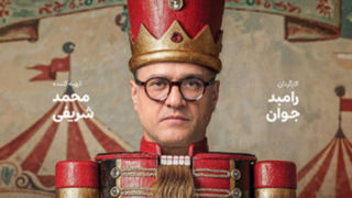 دکور «کارناوال» ۱۰۰ میلیارد ‌هزینه داشت؛ تازگی برنامه برای رامبد جوان!