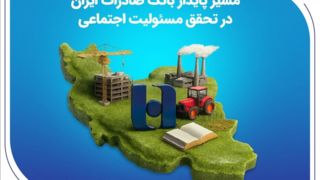 مسیر پایدار بانک صادرات ایران در تحقق مسئولیت اجتماعی