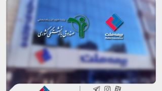 وصول یک همت از مطالبات بیمه ملت از صندوق بازنشستگی کشوری در آذرماه