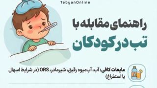 راهنمای مقابله با تب در کودکان راهنمای مقابله با تب در کودکان