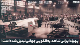 پهپاد ایرانی شاهد، به الگویی جهانی تبدیل شده است! پهپاد ایرانی شاهد، به الگویی جهانی تبدیل شده است!
