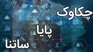 پایا و ساتنا بدون اختلال فعال هستند/ تکذیب شایعه اختلال در سامانههای پرداخت پایا و ساتنا بدون اختلال فعال هستند/ تکذیب شایعه اختلال در سامانههای پرداخت
