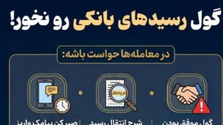 گول رسیدهای بانکی رو نخور!