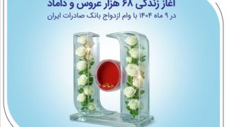 آغاز زندگی ۶۸ هزار عروس و داماد در ۹ ماه ۱۴۰۴ با وام ازدواج بانک صادرات ایران
