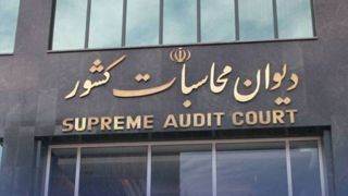 رسیدگی دیوان محاسبات به ترک فعل مدیران در اجرای قوانین جوانی جمعیت