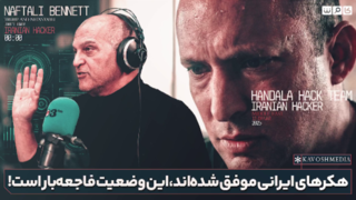 هکرهای ایرانی موفقشدهاند،این وضعیت فاجعهبار است! هکرهای ایرانی موفقشدهاند،این وضعیت فاجعهبار است!