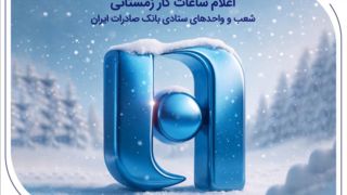 اعلام ساعات کار زمستانی شعب و واحدهای ستادی بانک صادرات ایران