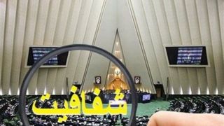 طرح نمایندگان برای شفافیت هیئت رئیسه مجلس