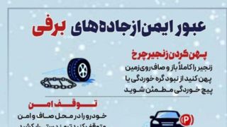عبور ایمن از جاده‌های برفی 