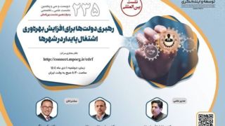 نشست رهبری دولت‌ها برای افزایش بهره‌وری اشتغال پایدار در شهرها برگزار می‌شود