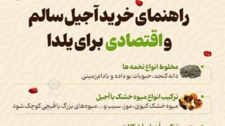 راهنمای خرید آجیل سالم و اقتصادی برای یلدا