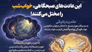 این عادت‌های صبحگاهی خواب شبانه را مختل می‌کنند