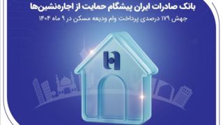 بانک صادرات ایران پیشگام حمایت از اجاره‌نشین‌ها؛ جهش ۱۷۹ درصدی پرداخت وام ودیعه مسکن در ۹ ماه ۱۴۰۴