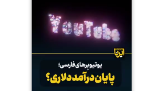 یوتیوبرهای فارسی؛ پایان درآمد دلاری؟