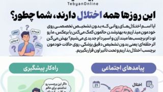 این روزها همه اختلال دارند، شما چطور؟  