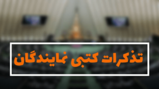 از جاده و اینترنت تا مطالبات فرهنگیان؛ ۱۸ تذکر مجلس به دولت