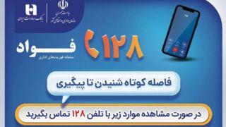 بانک صادرات ایران، مشتری‌مدار و پاسخگو با سامانه «فواد ۱۲۸»  