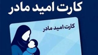 اجرای «کارت امیدمادر» برای فرزندان متولد ۱۴۰۵/ چرا متولدین امسال شامل کارت نمی‌شوند؟