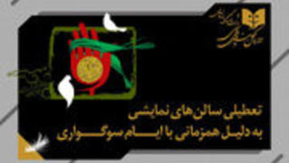 تعطیلی یک‌روزه سالن‌های نمایشی به مناسبت شهادت امام علی‌النقی (ع)