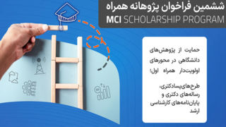 تمدید فراخوان ششمین دوره طرح پژوهانه همراه اول