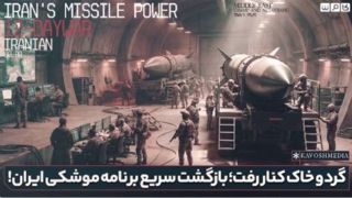 گرد و خاک کنار رفت؛ بازگشت سریع برنامه موشکی ایران!