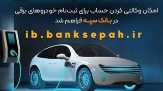 فراهم شدن امکان وکالتی کردن حساب‌های بانک سپه برای ثبت‌نام خودروهای برقی