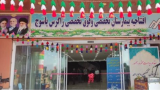 بیمارستان ۵۲ تختخوابی زاگرس با مشارکت بانک سپه افتتاح شد