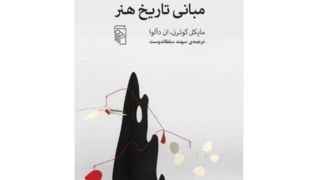 چگونه به یک اثر هنری نگاه کنیم؟