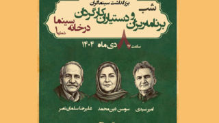 برنامه‌ریزان و دستیاران کارگردان تجلیل می‌شوند