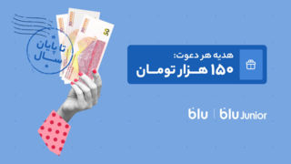هدیه دعوت از دوستان به بلو و بلوجونیور ۱۵۰ هزار تومان شد