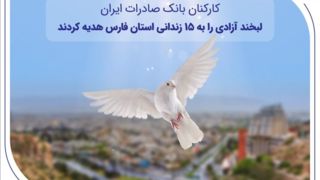 کارکنان بانک صادرات ایران، لبخند آزادی را به ۱۵ زندانی استان فارس هدیه کردند