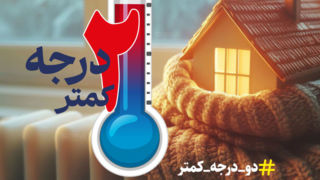 کاهش ۲ درجهای دمای منازل معادل صرفهجویی ۲ فاز پارس جنوبی کاهش ۲ درجهای دمای منازل معادل صرفهجویی ۲ فاز پارس جنوبی