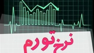 کسری بودجه دولت و بانکهای ناتراز ۲ عامل اصلی تورم در کشور هستند کسری بودجه دولت و بانکهای ناتراز ۲ عامل اصلی تورم در کشور هستند