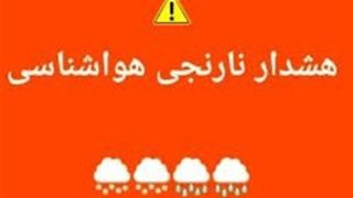 هشدار نارنجی بارندگی برای برخی استان‌های غرب کشور