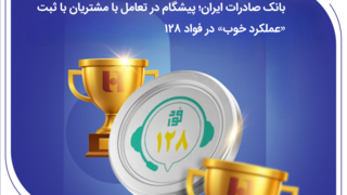 بانک صادرات ایران؛ پیشگام در تعامل با مشتریان با ثبت «عملکرد خوب» در فواد۱۲۸