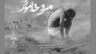 «مرد خاموش» از ۱۰ دی به سینماها میآید «مرد خاموش» از ۱۰ دی به سینماها میآید