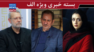 یک «ترانه» رانتی! / مسئولیت دولت با شماست جناب جهانگیری/ نقشه موساد برای ترور لاریجانی