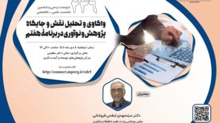 نشست واکاوی و تحلیل نقش و جایگاه پژوهش و نوآوری در برنامه هفتم برگزار میشود نشست واکاوی و تحلیل نقش و جایگاه پژوهش و نوآوری در برنامه هفتم برگزار میشود