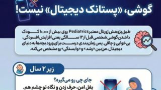 گوشی، «پستانک دیجیتال» نیست! 